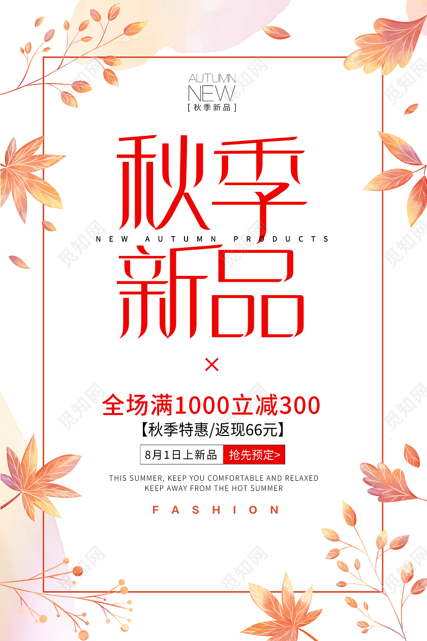 黄色简约大气秋季促销秋季新品活动促销海报秋天促销