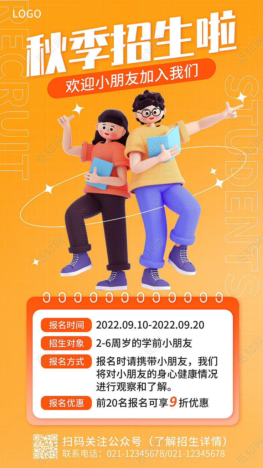 橙色3d简约秋季招生手机文案海报