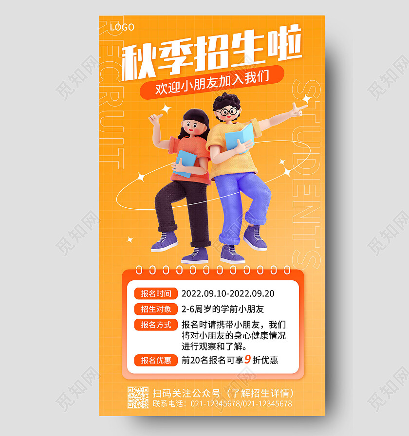 橙色3d简约秋季招生手机文案海报