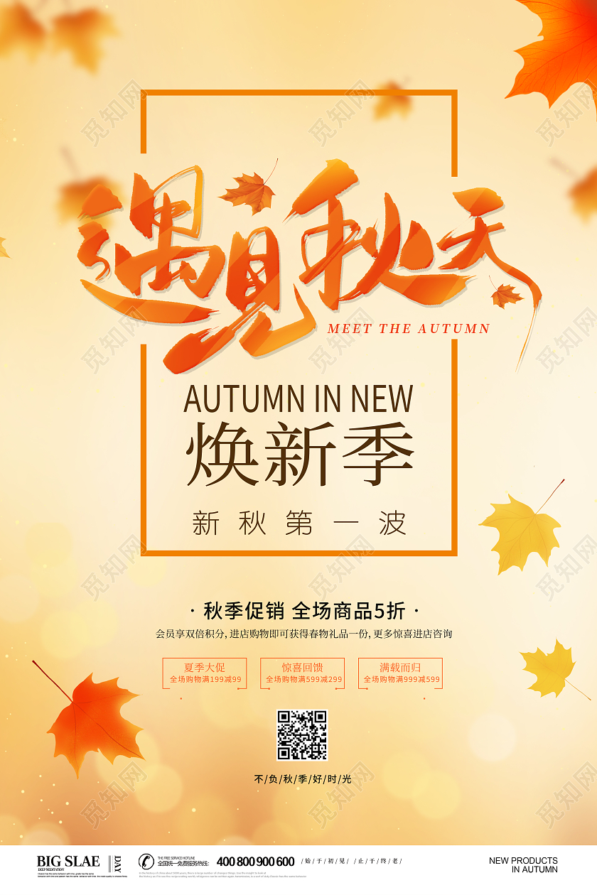 黄色简约大气秋季促销遇见秋天促销活动促销宣传海报