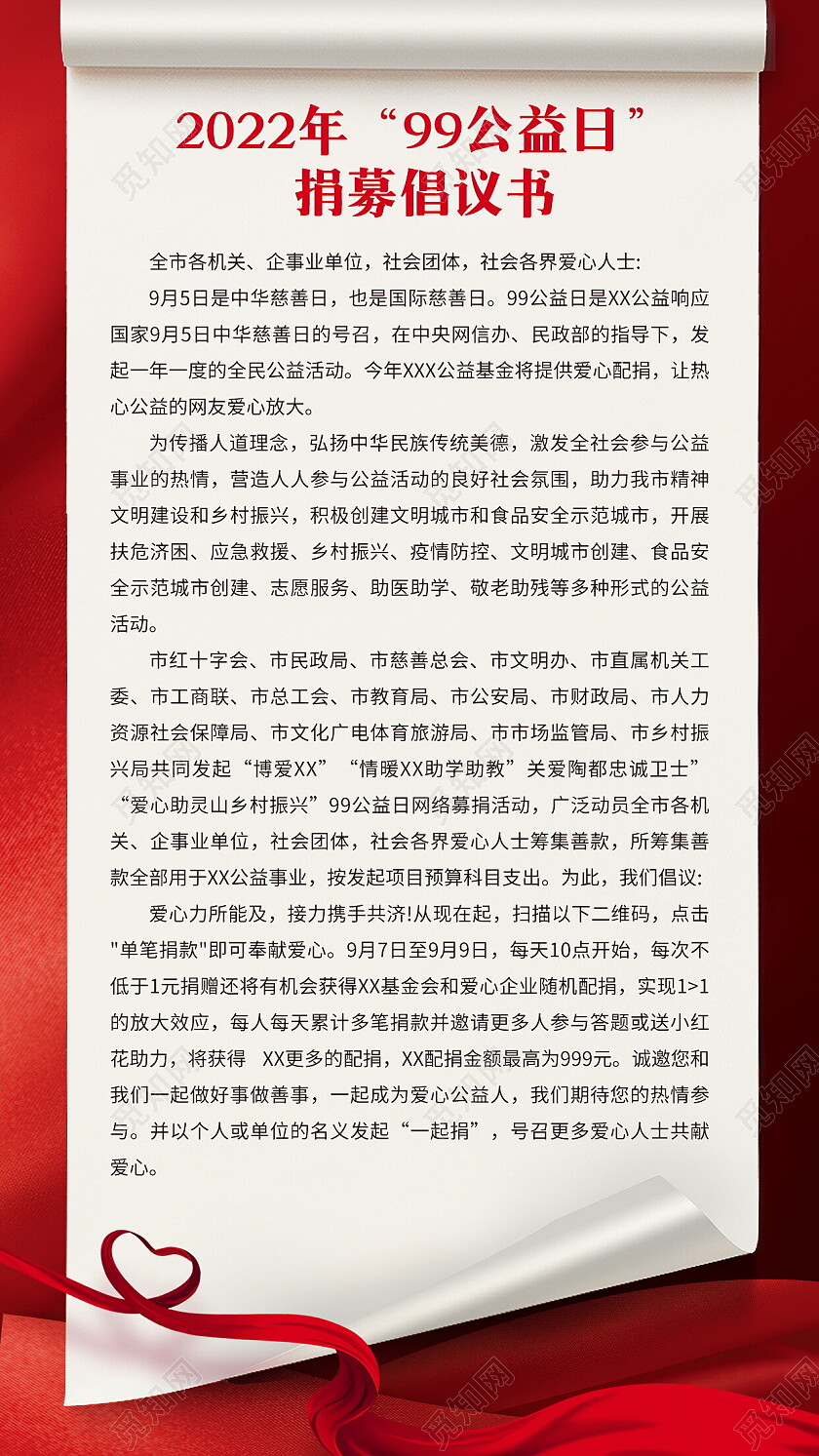 红色简约光影99公益日募捐倡议书海报手机文案