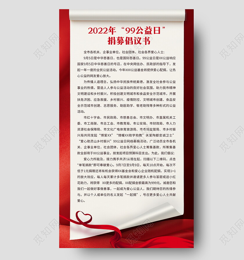 红色简约光影99公益日募捐倡议书海报手机文案