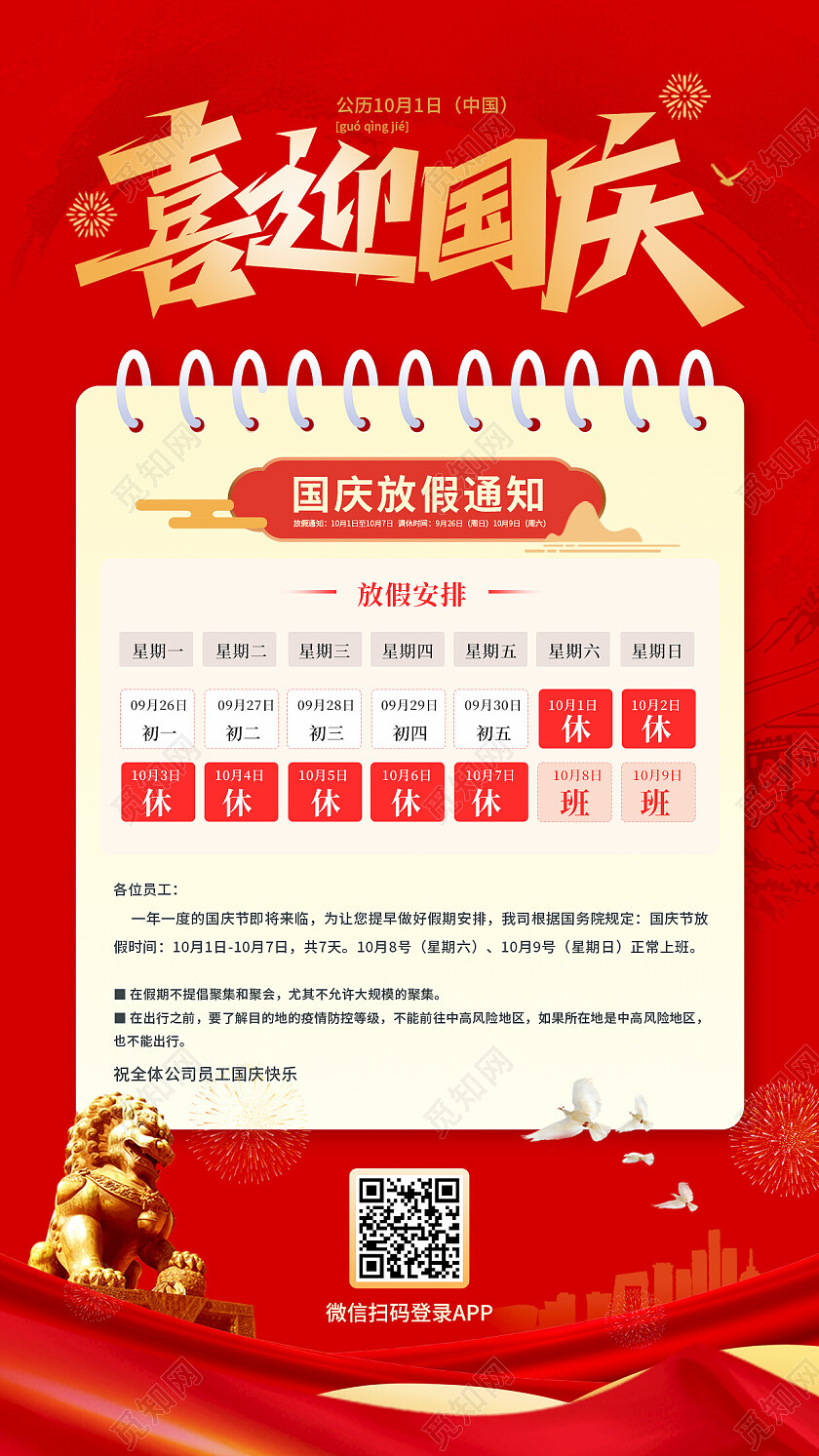 红色简约国庆放假通知手机宣传海报