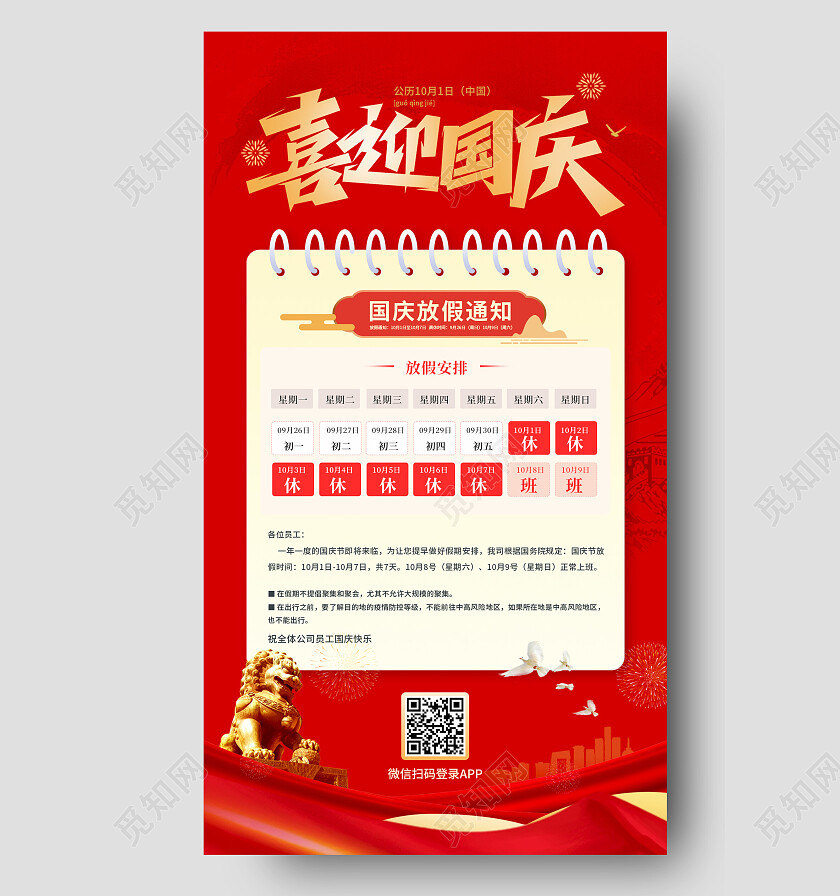红色简约国庆放假通知手机宣传海报