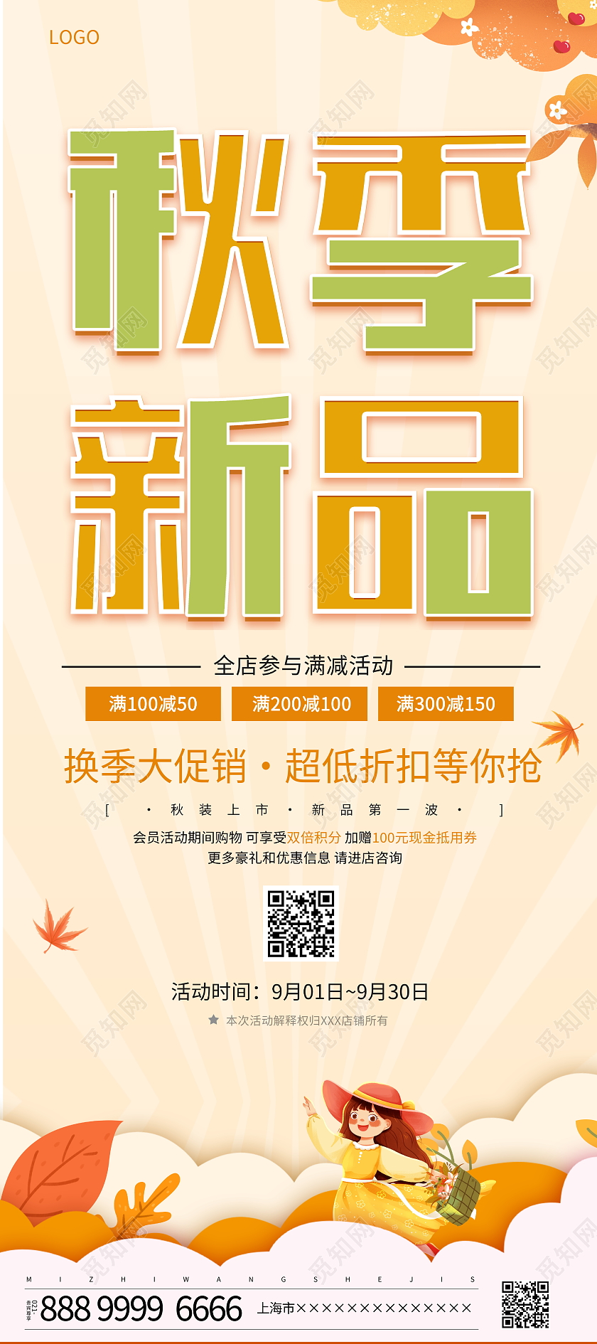 时尚大气秋季新品秋季秋天宣传促销活动展架易拉宝秋季上新