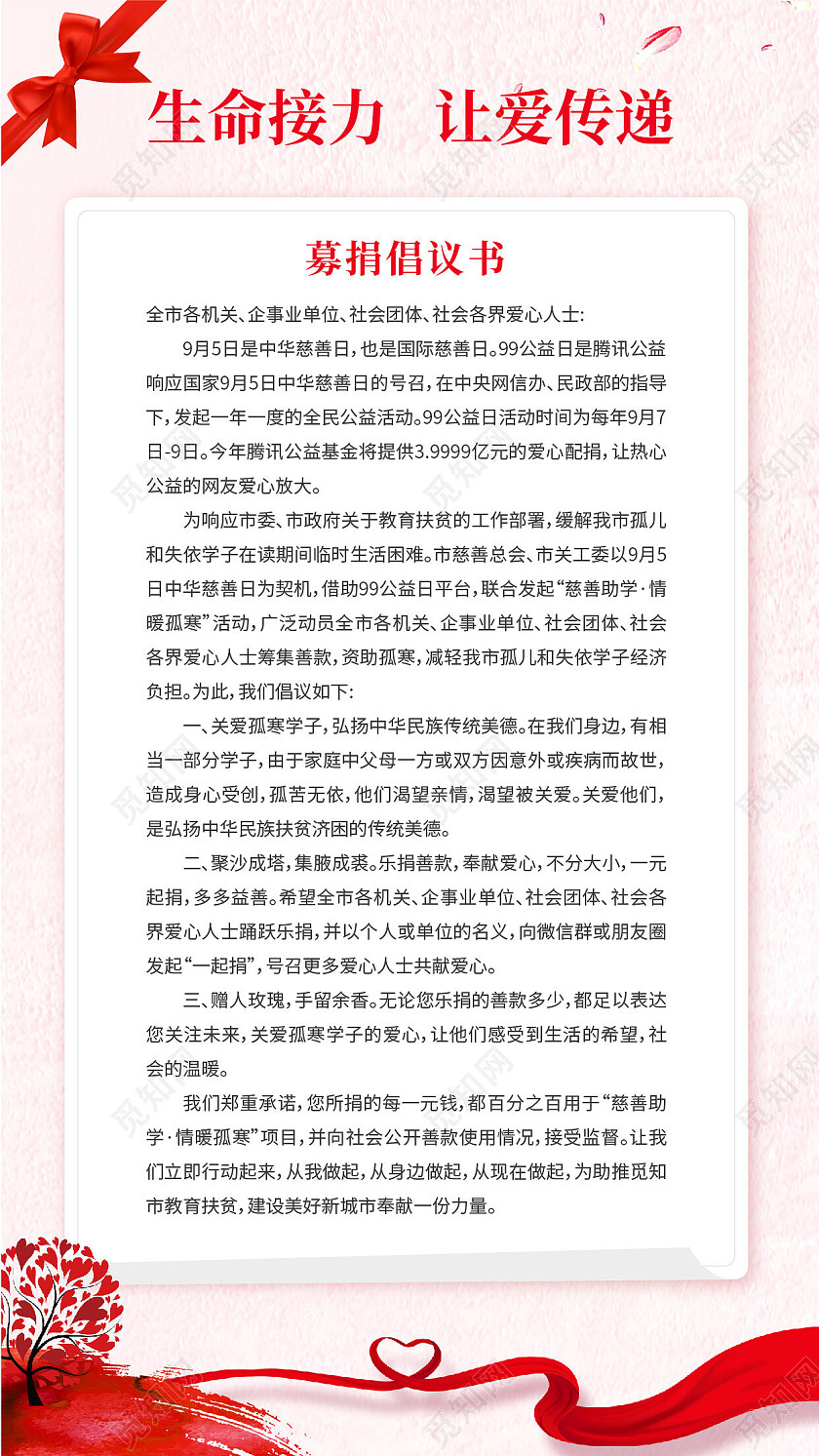 粉色简约募捐倡议书腾讯99公益日