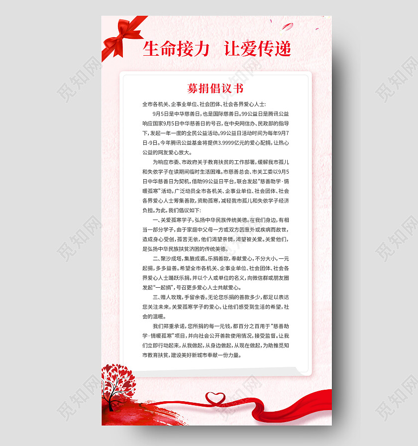 粉色简约募捐倡议书腾讯99公益日