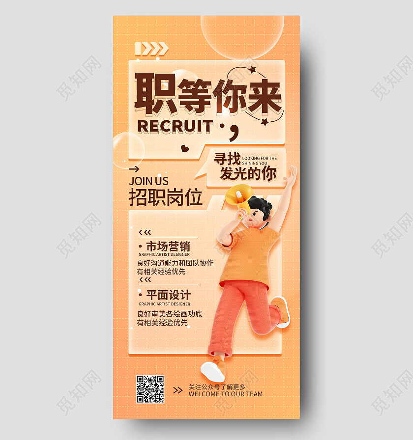 橙色3d职等你来招聘手机文案海报