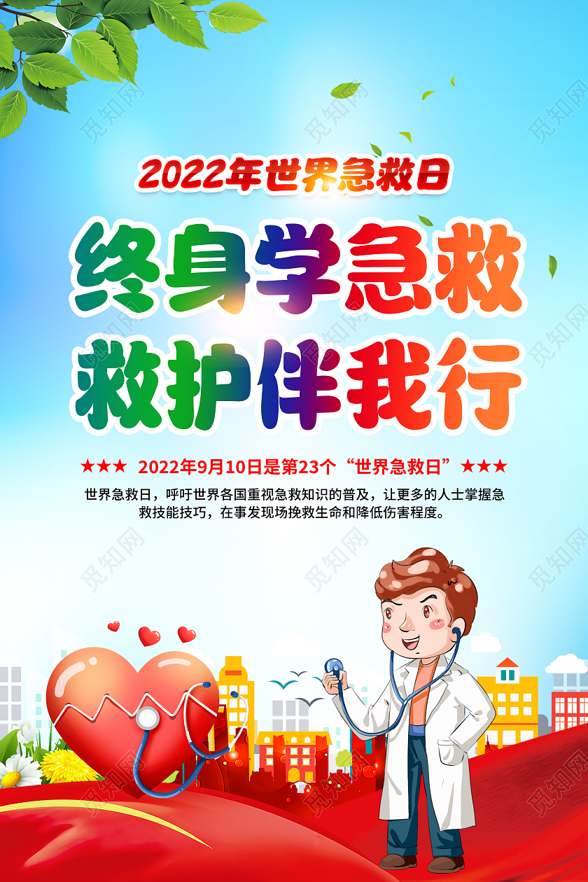 蓝色清新风格2022世界急救日宣传海报