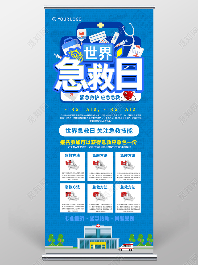蓝色立体风世界急救日宣传展架插画手绘宣传展架急救技能医院展架