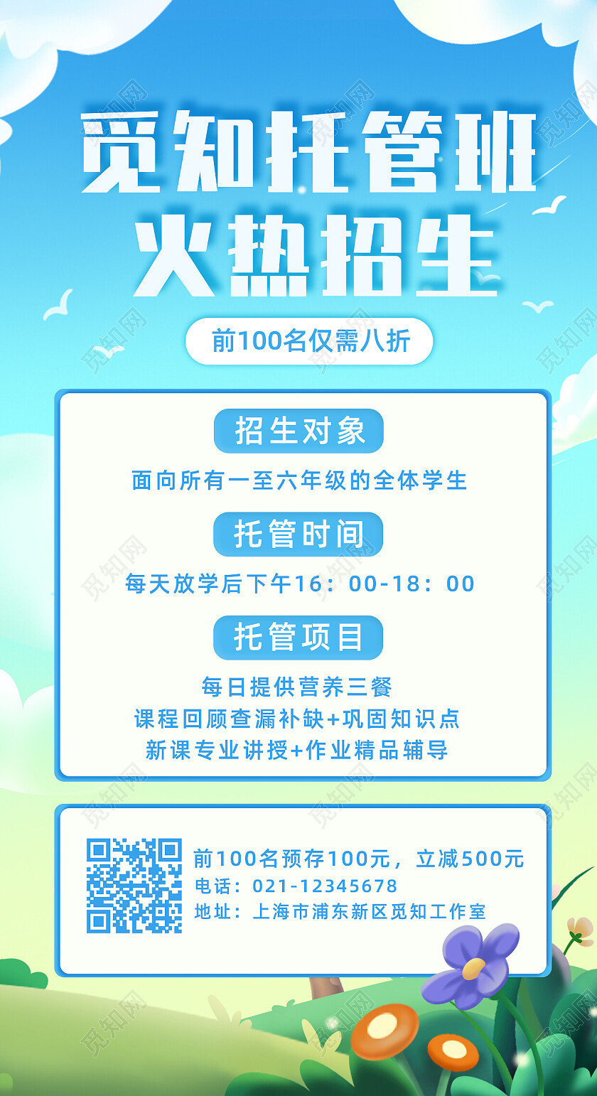 蓝色卡通觅知托管班火热招生托管班招生手机文案海报
