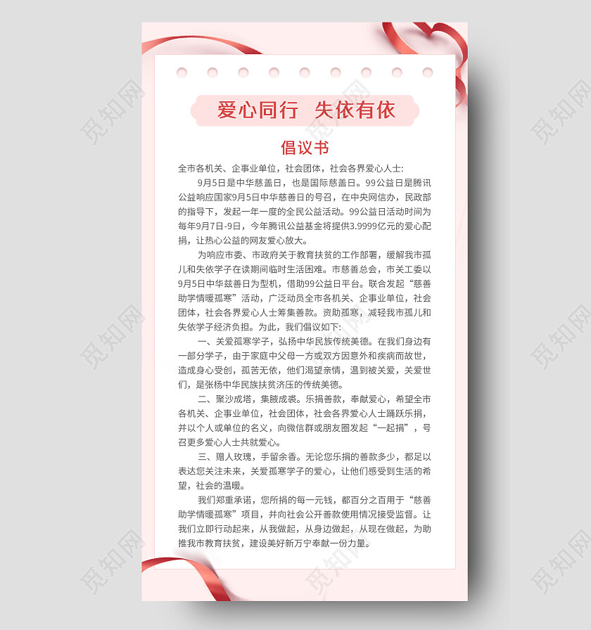粉色简约风爱心同行失依有依募捐倡议书手机文案海报99公益日