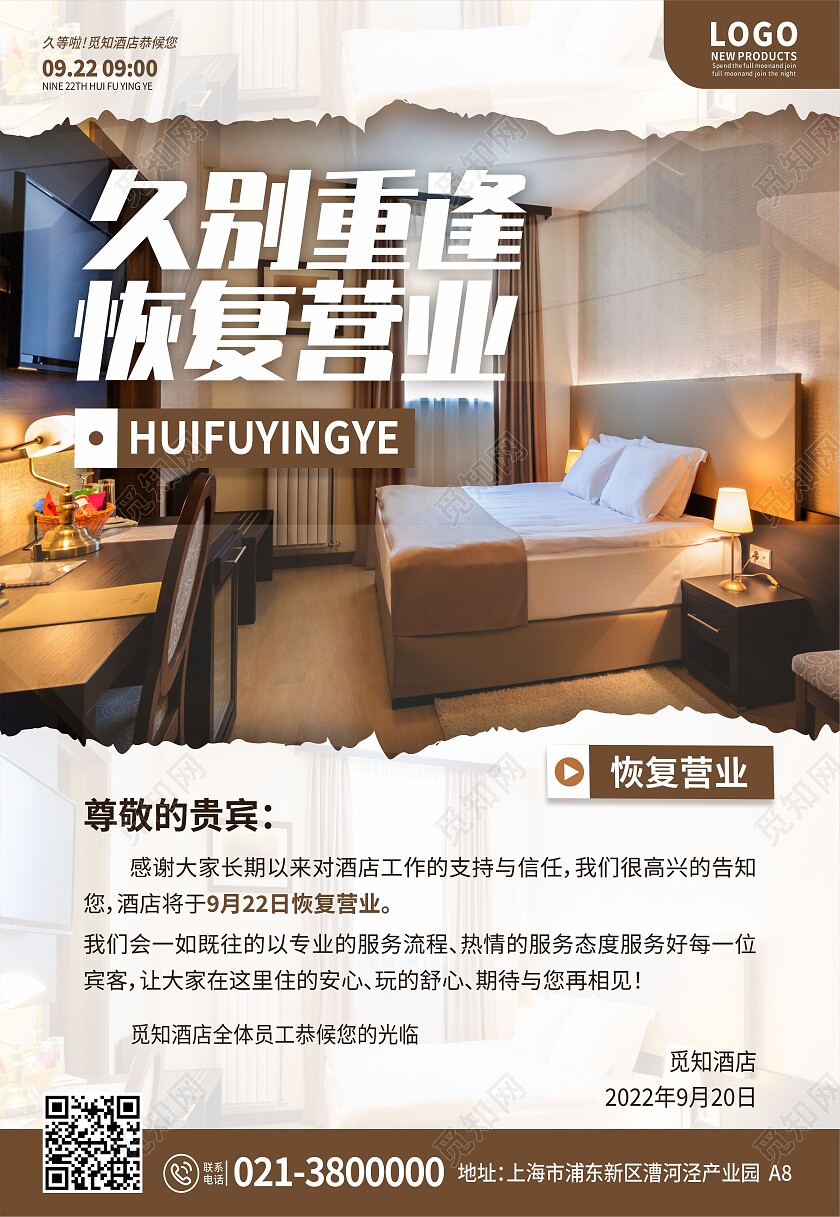 褐色简约酒店恢复营业通知公告海报民宿海报