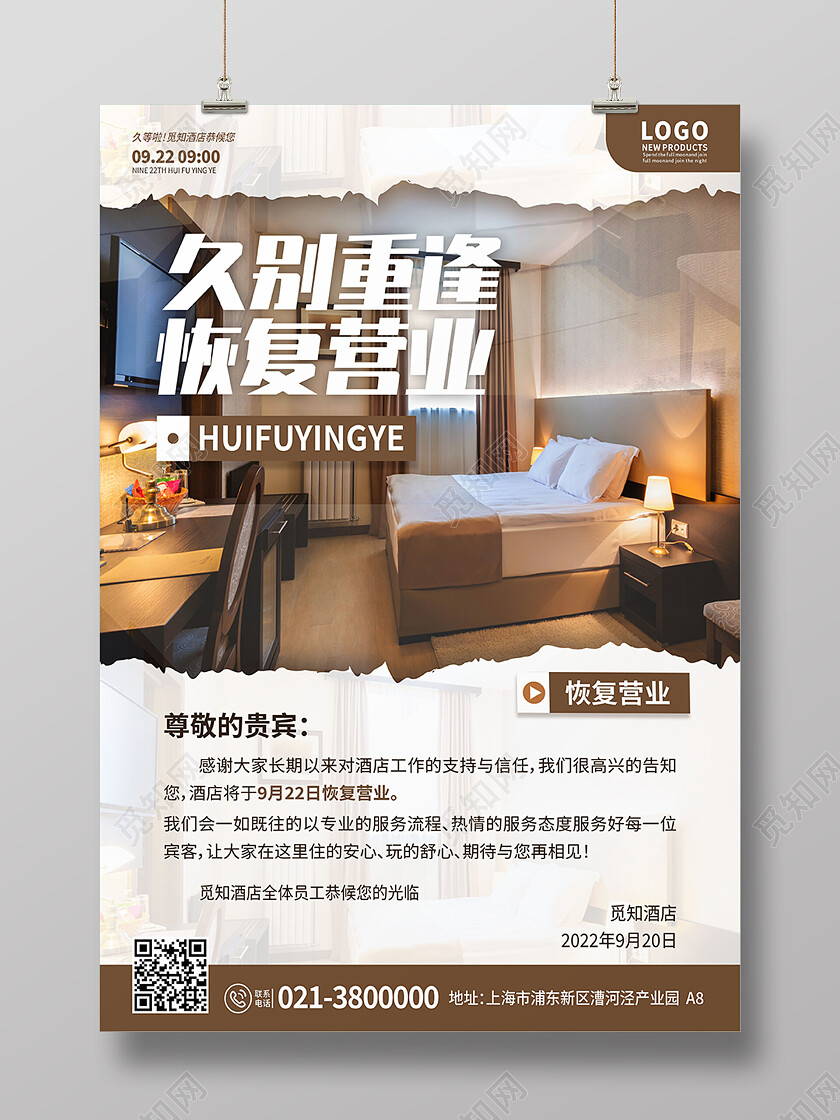 褐色简约酒店恢复营业通知公告海报民宿海报