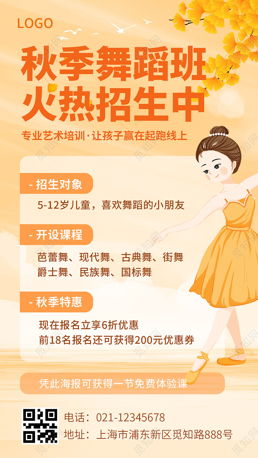 黄色简约插画风秋季舞蹈班火热招生中秋季手机文案海报
