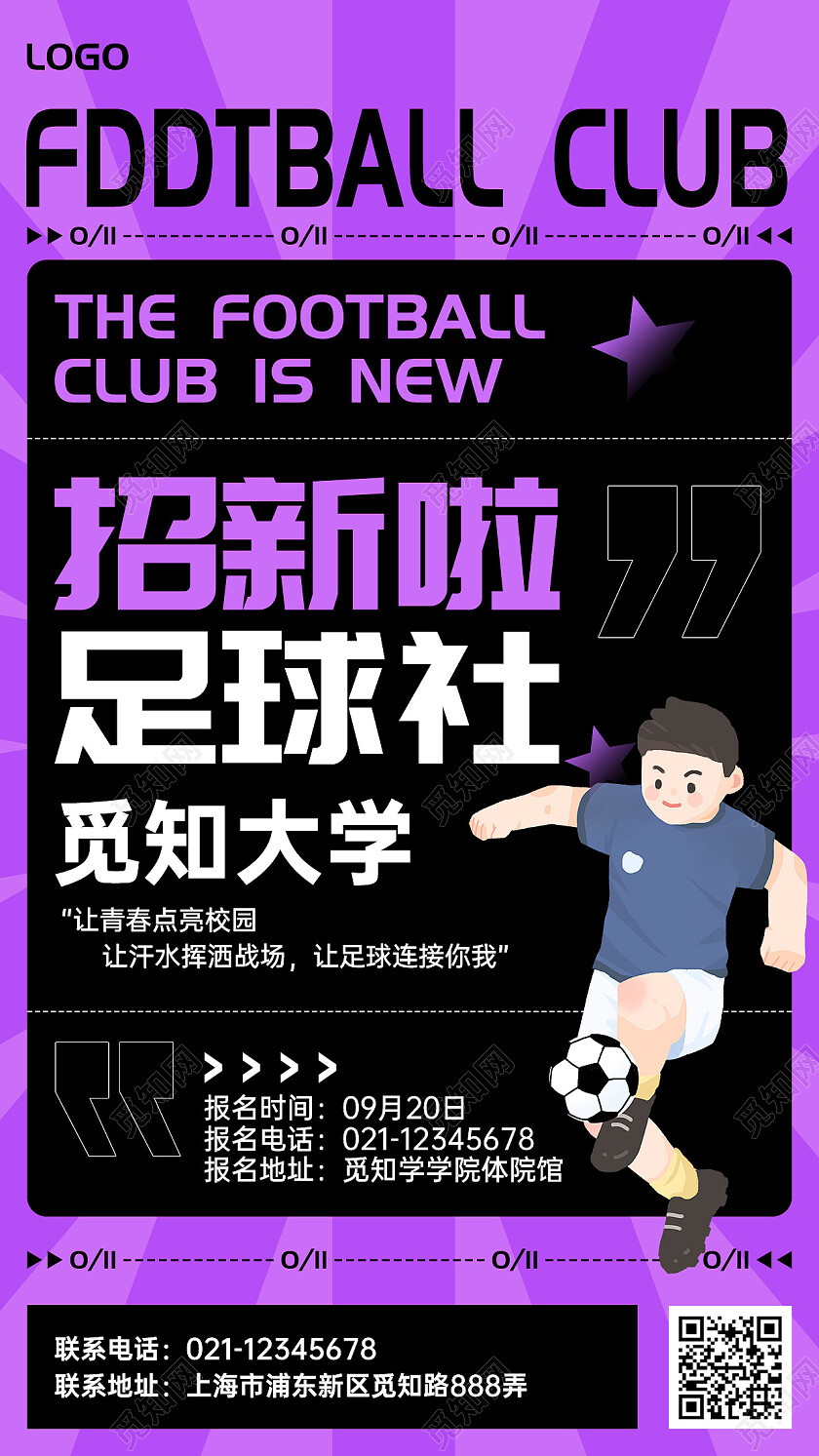 酸性风足球社团招新手机文案海报