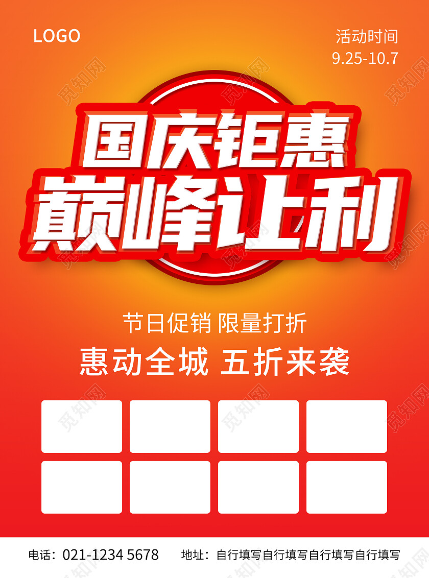 红色简约风国庆钜惠巅峰让利宣传单国庆节国庆