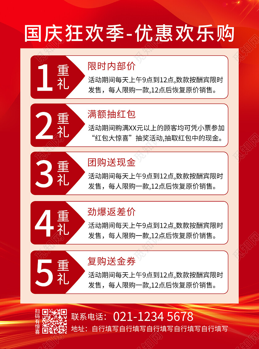 红色国庆价到礼惠全城宣传单国庆节国庆