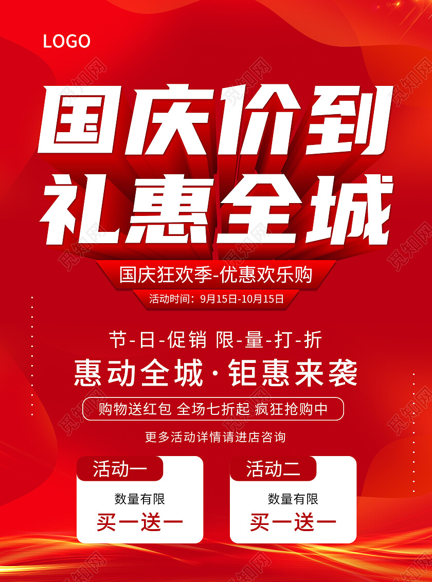 红色国庆价到礼惠全城宣传单国庆节国庆