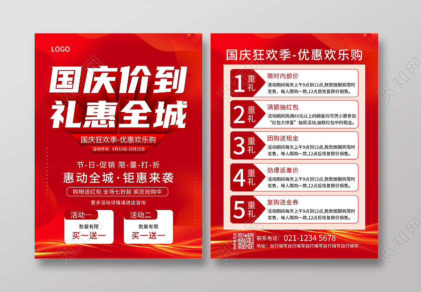 红色国庆价到礼惠全城宣传单国庆节国庆