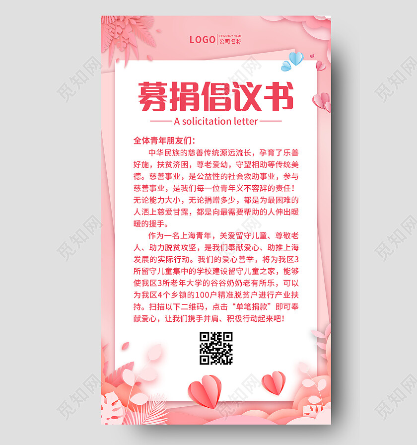 粉色简约募捐倡议书手机文案UI海报99公益日