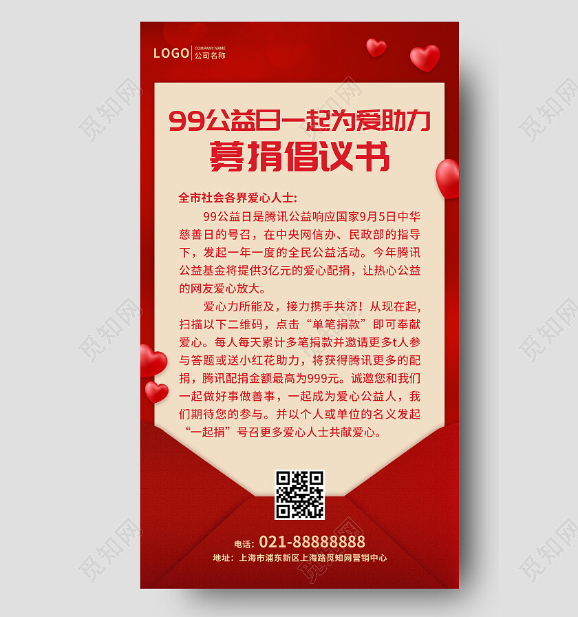 红色简约99公益日一起为爱助力募捐倡议书手机文案UI海报