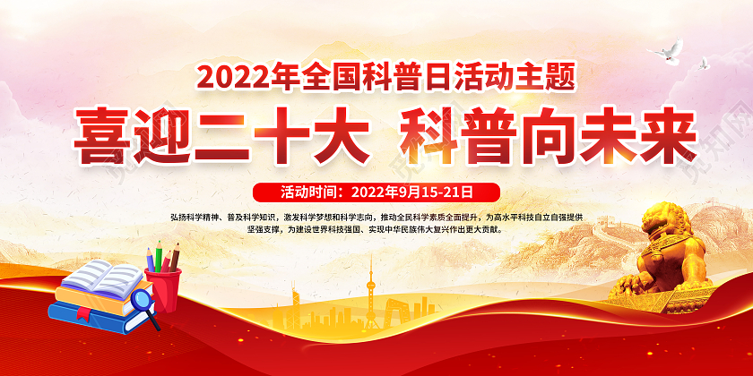 粉色风格2022全国科普日宣传栏