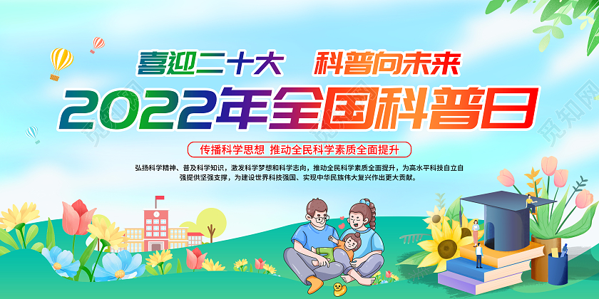 蓝色清新风格2022全国科普日宣传栏