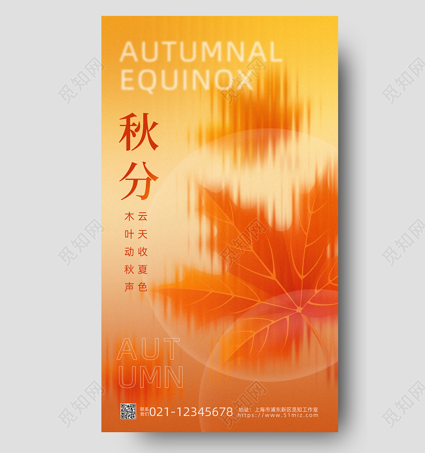 弥散长虹玻璃秋分手机宣传海报