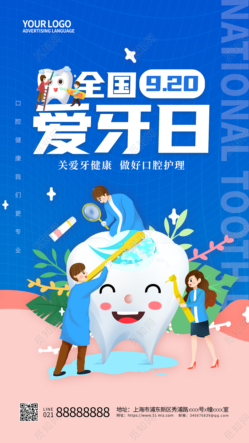 蓝色卡通全国爱牙日手机宣传海报