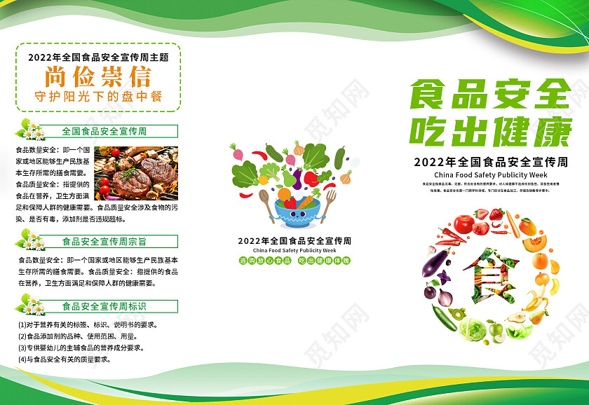 白色简约食品安全吃出健康食品安全折页3折页