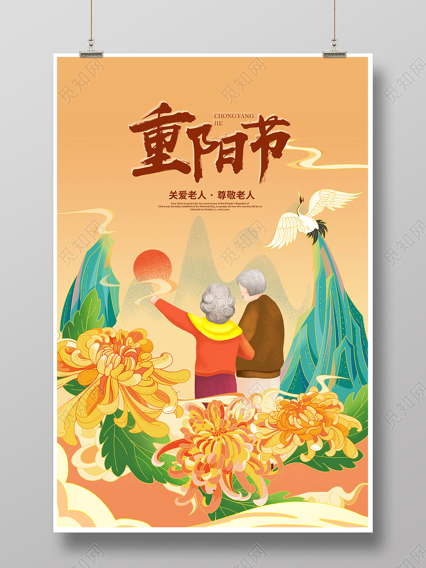 黄色国潮风重阳节宣传海报设计
