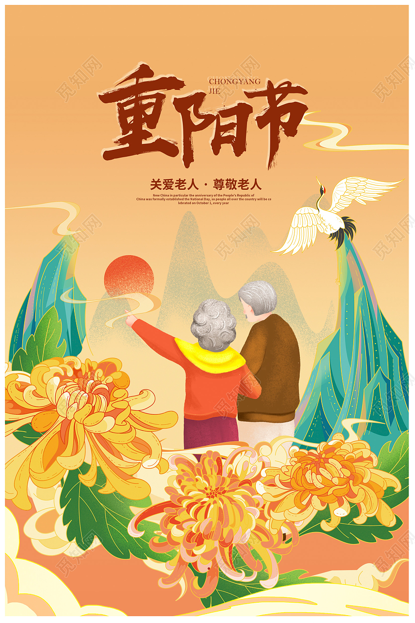 黄色国潮风重阳节宣传海报设计
