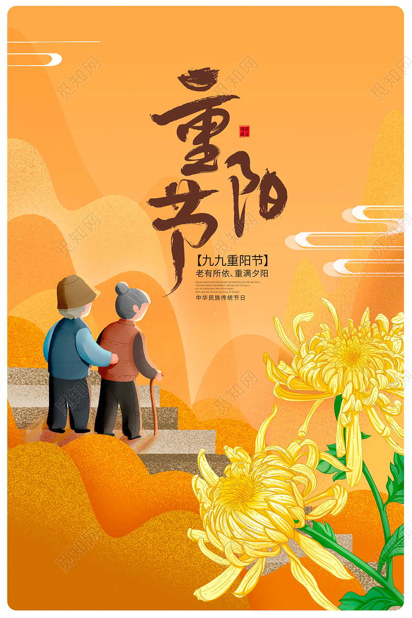 黄色插画重阳节宣传海报设计