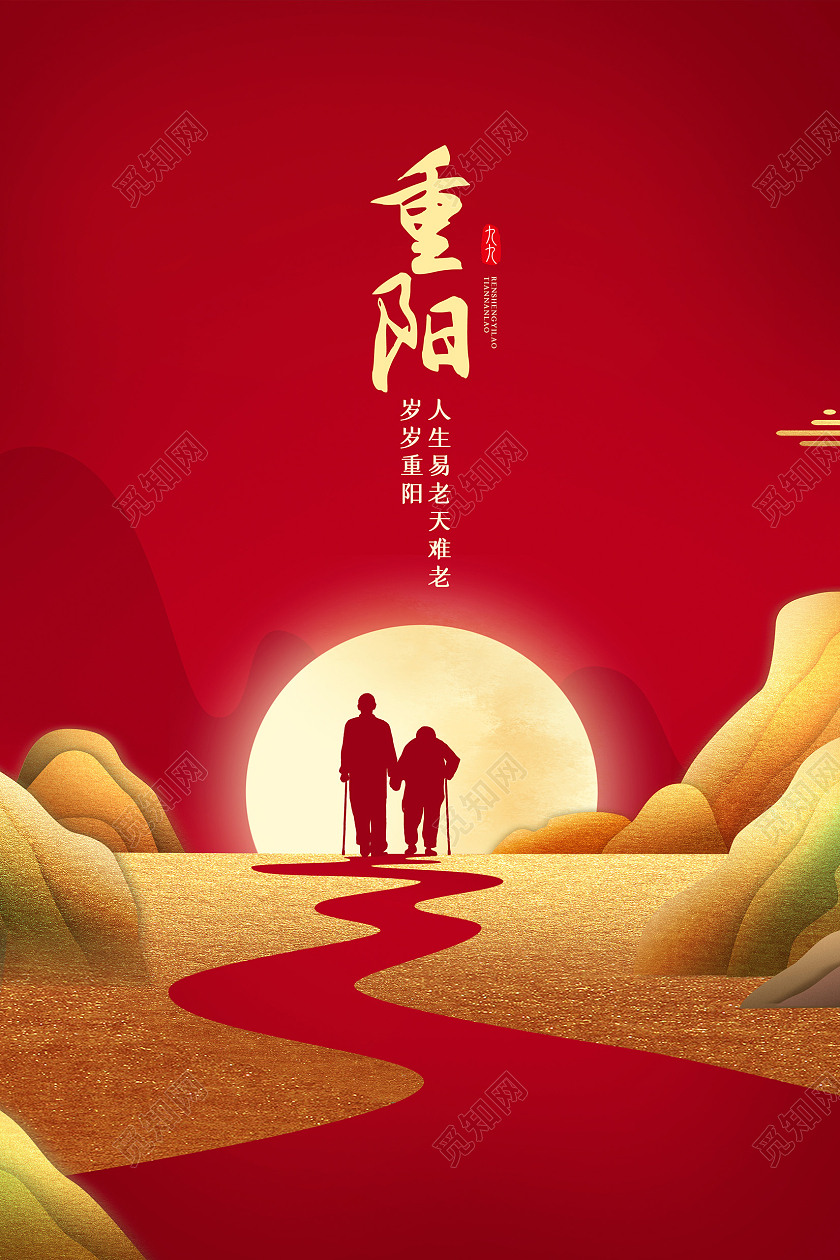 红色时尚重阳节宣传海报设计