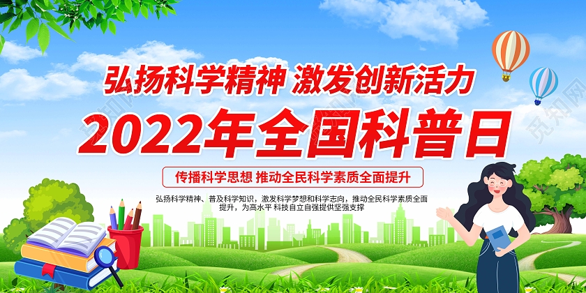 绿色清新简约卡通2022年全国科普日宣传栏