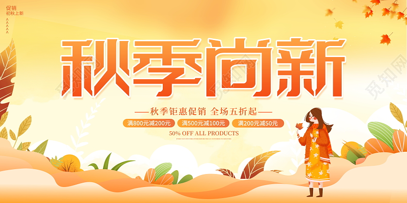 时尚大气秋季尚新宣传促销活动展板秋天