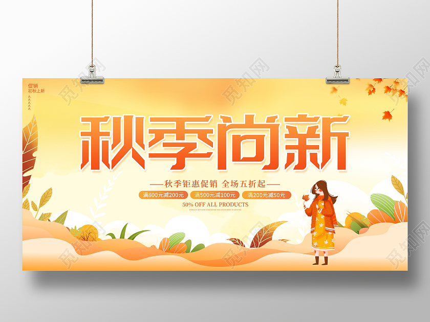 时尚大气秋季尚新宣传促销活动展板秋天