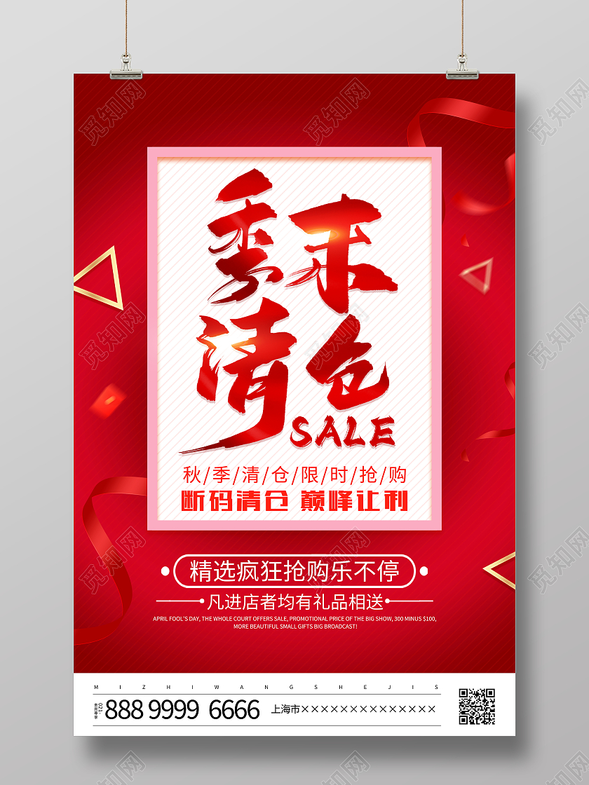 红色大气秋季季末清仓宣传促销活动海报秋季促销