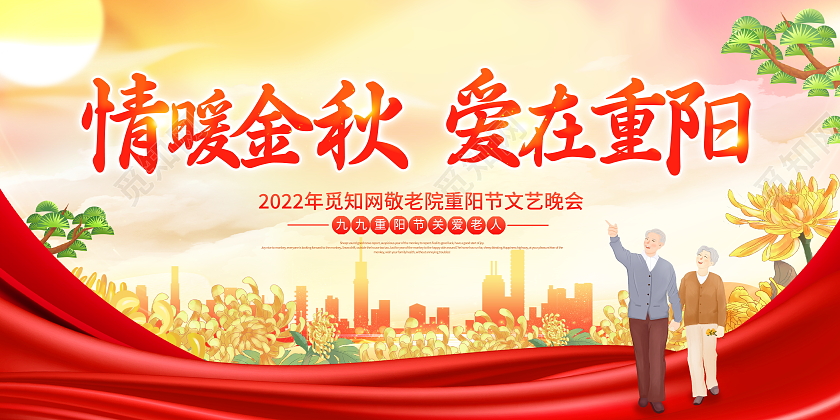时尚大气情暖金秋爱在重阳九九重阳节宣传展板