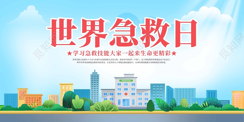 蓝色简约大气2022年世界急救日宣传栏