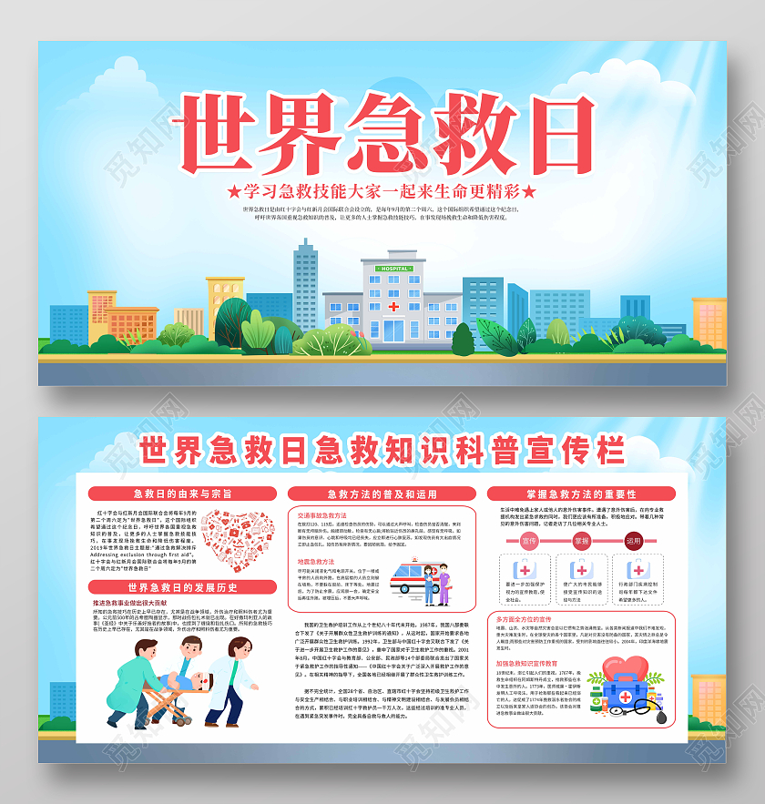 蓝色简约大气2022年世界急救日宣传栏