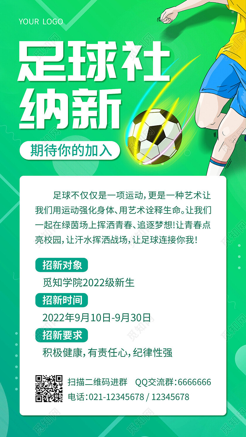 绿色插画足球社纳新社团招新手机文案海报