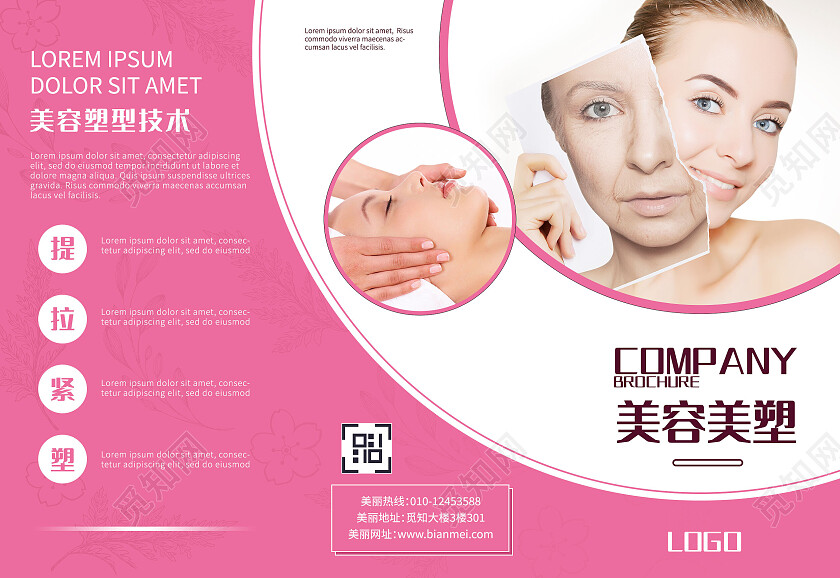 粉红美女整形医院宣传套图医疗美容折页