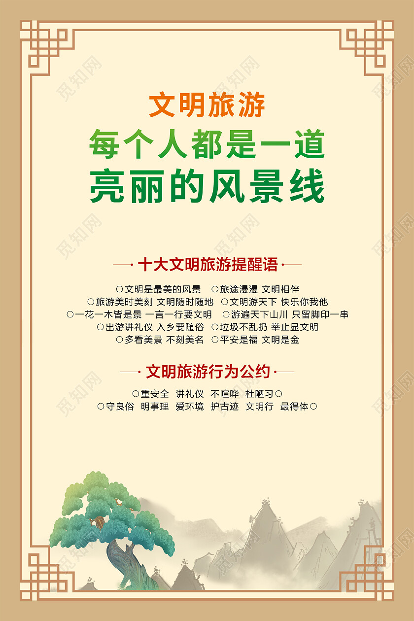 黄色简约文明旅游每个人都是一道亮丽的风景线旅游海报