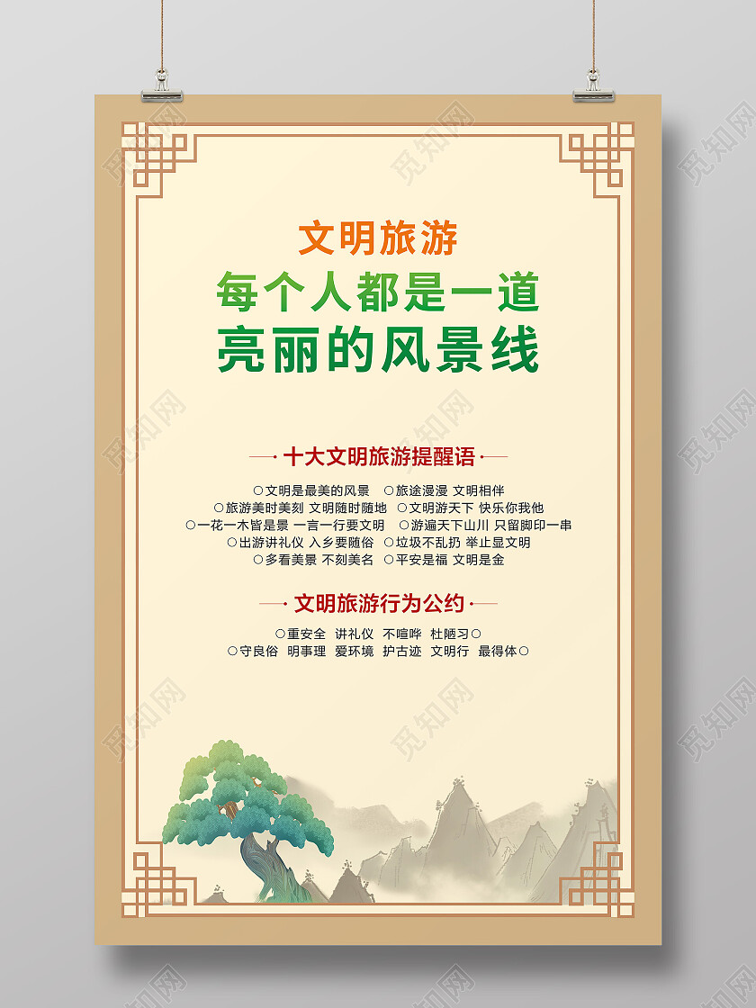 黄色简约文明旅游每个人都是一道亮丽的风景线旅游海报