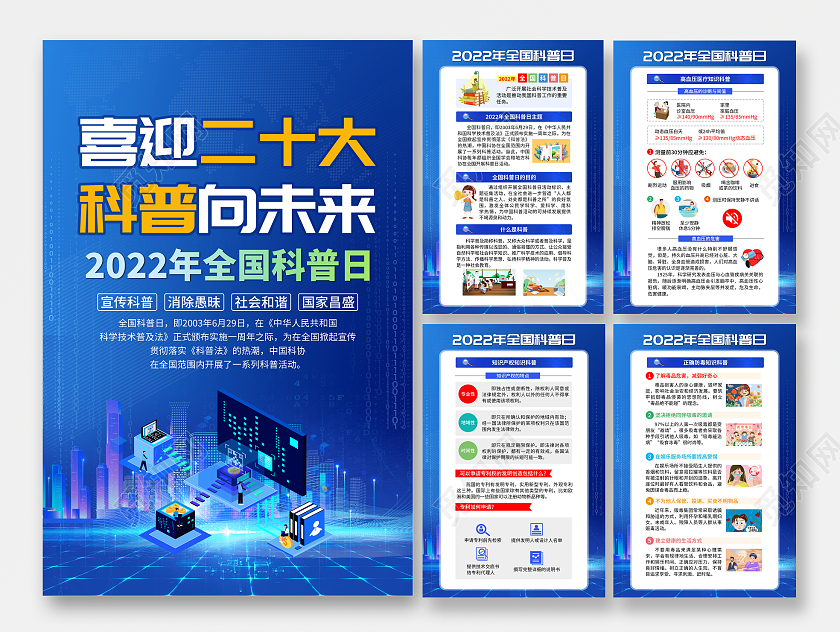 蓝色风格2022全国科普日宣传栏