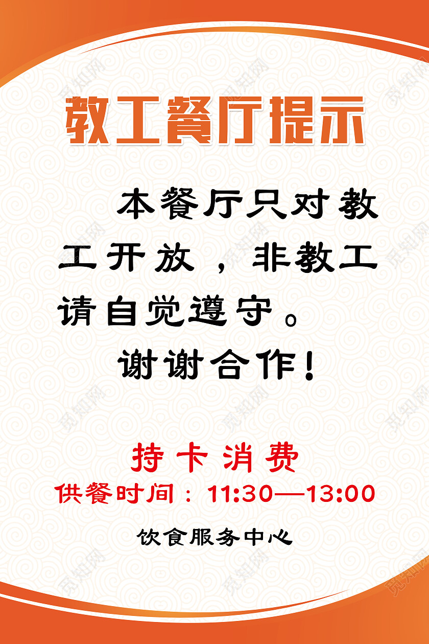 橙色简约教工餐厅提示学校海报