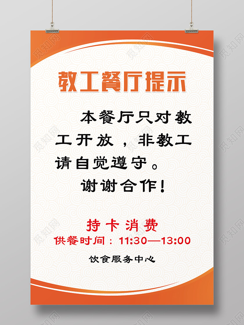 橙色简约教工餐厅提示学校海报