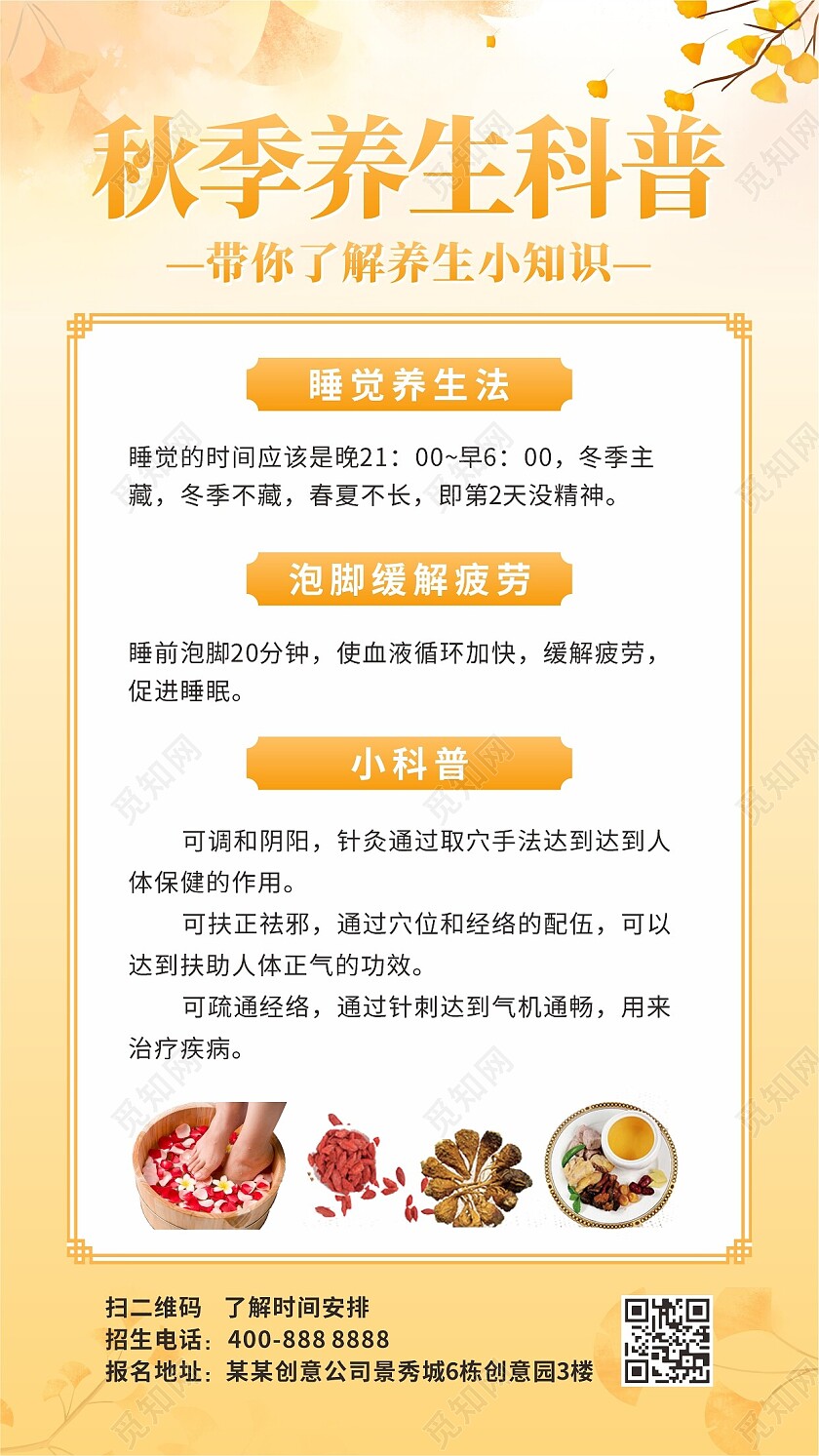 黄色简约秋季养生科普海报